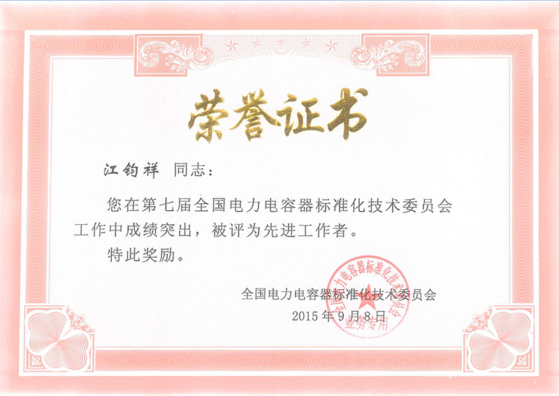 江鈞祥電力電容器標(biāo)準(zhǔn)委員會先進(jìn)工作者榮譽(yù)證書